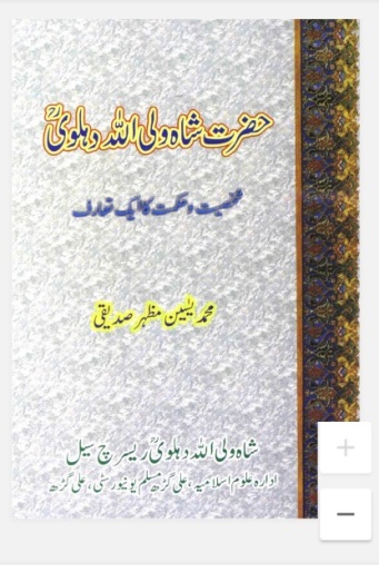 حضرت شاہ ولی اللہ دہلوی  - شخصیت و حکمت کا ایک تعارف از محمد یسین مظہر صدیقی ندوی